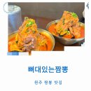 원주천1길 | 원주짬뽕맛집 뼈대있는짬뽕 고기소스 군만두 부활 가격 주차 단골 리뷰