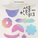 제3회 ＜2025 서울한옥위크＞ 개최(9.26.~10.5.) 이미지