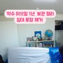 약수도서관 | 1년 실내 보관 컨테이너 정리 후기 비용 주의사항 / 거실 도서관 / 고객님의 허그 / 해성익스프레스...