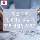 B2B 상담통역 후기 @일본 도쿄 인공지능 박람회 (추계) 2025