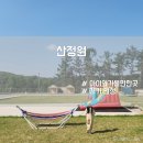 아이와 함께 다녀온 안성 셀프 바베큐장 산정원 솔직 후기