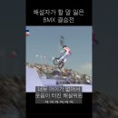 개쩌는 파리 올림픽 BMX 결승전 경기 이미지