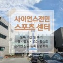 대덕사이언스길(제2코스) | 대전 사이언스 전민스포츠센터 이용 후기｜수영 헬스 강습료부터 온라인 신규등록 방법까지