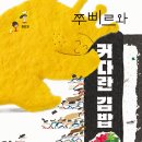 쭈삐르와 커다란 김밥 | 현민경 (지은이) | 한울림어린이(한울림) 이미지