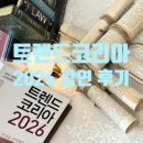 인간신화사회 : 신화로 살펴본 함께 사는 삶 만남과 성장 | 2026 트랜드코리아 강연 후기(10대 트렌드 요약)