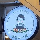 부들파이터 율하점 이미지