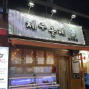 제주올레포차 군자본점 이미지