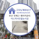 레이카운티 1단지 | 거주 중에도 가능한 줄눈시공! 부산 연제구 레이카운티 1단지 아스팍샤인이 욕실 줄눈 대세인 이유 총정리😊
