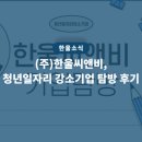 한울건설(주) | (주)한울씨앤비, 청년일자리 강소기업 탐방 후기