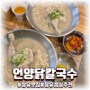 언양닭칼국수 김해율하점 | 장유맛집 언양닭칼국수 김해율하점 닭 반마리 점심에 딱 좋은 보양 한 그릇