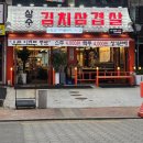 상수김치삼겹살 강서직영점 | [맛집/강서구청] 상수 김치삼겹살 강서직영점/ 가격/ 후기/ 메뉴 추천/ 볶음밥 필수 (주차)