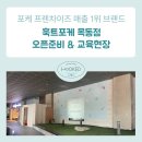 훅트포케 목동점