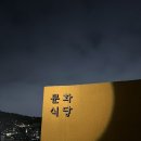 문화식당 | 연말모임·데이트 최적의 ‘문화식당’ 솔직 후기