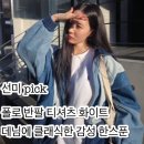 선미 폴로 반팔 커스텀 슬림 핏 코튼 티셔츠 화이트 청바지 데님에 클래식한 이너 감성 한스푼