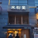 (주)영일글로벌 | 무조건 재방문 각,,, 미분당 차돌쌀국수 솔직 후기!