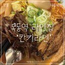 목동역 혼밥하기 좋은 라멘집 일식집 &#39;칸키라멘&#39; :: 돈코츠라멘, 차슈동, 아부라소바, 카라이라멘, 칸...