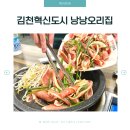 한방생오리불고기 | 김천혁신도시 맛집, 낭낭오리집 한방오리불고기 · 고추장주물럭 오리고기 후기