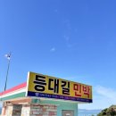 등대길 민박 이미지