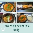 김포대로 | 김포 사우동 맛집 정통 일식 <해원> 대구탕 알탕 알밥 후기