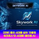 시대를 넘어 '자율형 워크포스'의 시대로! 올인원 AI 커맨드 센터 Skywork 3.0 완벽 분석 및 리얼 후기