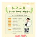 강동문화복지회관 봉두아트홀 | 📌찾아가는 가족인식개선 부모교육 「우리아이 행복한 리더만들기」 교육 안내(2차)
