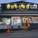 광광수산횟집