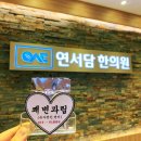 연서담한의원 이미지