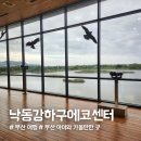 에코 | 낙동강하구에코센터 후기│ 생태체험 &amp; 전동카트 무료탑승까지!