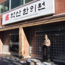 약산한의원 이미지