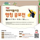 보태미농장 | <제주어웹사전>제주어의 매력을 나누는 특별한 기회! 명칭 공모전에 도전해보세요