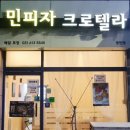 크로텔라