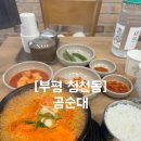 [부평 청천동] 순대국맛집 곰순대 / 내돈내산 청천동맛집 솔직후기