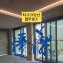 자연학습장관리사 화장실 | 디마크당산 입주청소 인테리어 직후 분진 폭탄 현장, 방2 화장실2 테라스1 꼼꼼 청소 후기