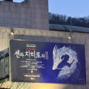 29170-4-B-28 | 서울 예술의전당 오페라극장 센과치히로 연극 A석 4층 B블록 5열 관람 후기