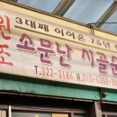 소문난순대집 이미지