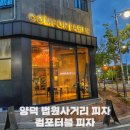 포항 양덕 컴포터블피자 내 맘대로 선택