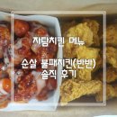 자담치킨(옥산점) | 자담치킨_순살 불패치킨 후라이드 솔직 후기