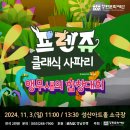(공연) 프렌쥬 클래식 사파리 - 앵무새의 합창대회 | [어린이 공연] 키즈 클래식 &lt;프렌쥬 클래식 사파리&gt; - 앵무새의 합창대회 #창원국제실내악축제 부대행사...