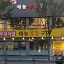 태능참숯갈비