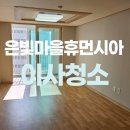 휴먼시아크리닝 | 고읍동 은빛마을휴먼시아 입주청소 잘하는곳 추천