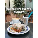 컵오브커피 원미2동점 | 전포동 브런치 맛집 카페 컵오브조이