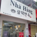 다낭 한시장 후기 및 한시장 한식당 삼덕면옥 후기