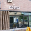 미장모수