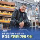 &#34;응원합니다&#34; 장애인의 경제적 자립을 위한 도전