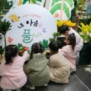 2025 경기북부어린이박물관 초청전시 《내 마음은 풀 Full》 | 경기문화재단 경기북부어린이박물관, 다감각 체험전시 《내 마음은 풀 full》 외부 순회전 진행 및 평택...