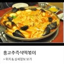 즉석홍떡볶이