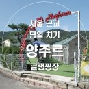 서울 근교 당일치기 글램핑장 &#39;양주르_Yangjour&#39; 사각텐트 후기