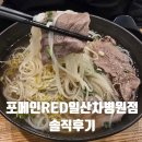샌드리아 일산차병원점 | 마두역 근처 포메인RED일산차병원점 베트남 쌀국수 솔직후기