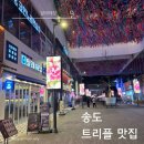 송도 트리플 맛집, 달래해장 후기