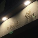 단대오거리 술집 쉼 어묵바 애인이랑 다녀온 후기